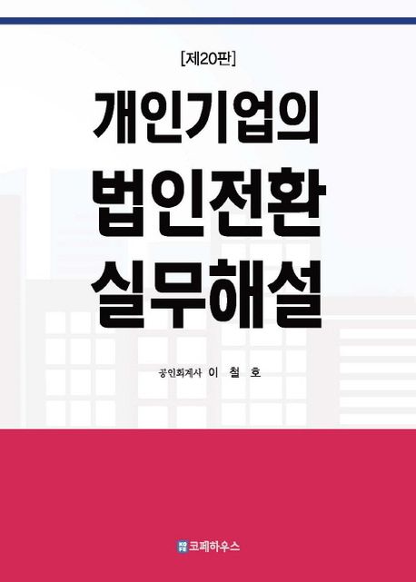 개인기업의 법인전환 실무해설