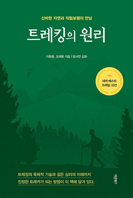트레킹의 원리 : 신비한 자연과 직립보행의 만남