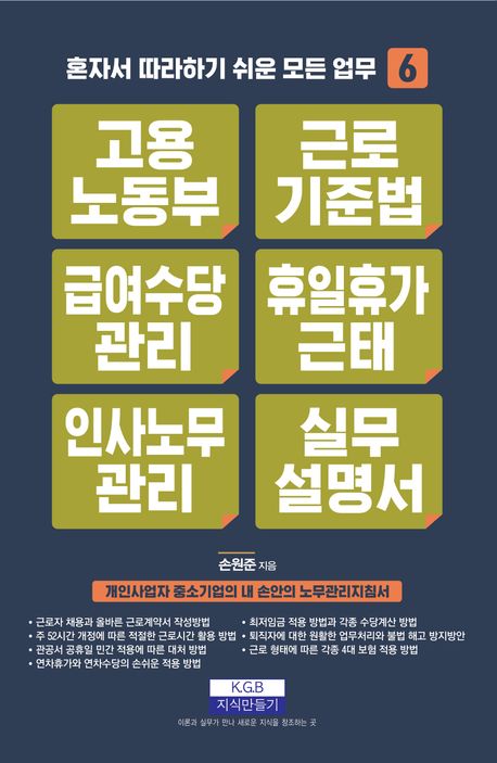 한 권으로 끝장내자 급여수당관리 휴일휴가근태 인사노무관리 실무설명서 : 개인사업자 중소기업의 내 손안의 노무관리지침서