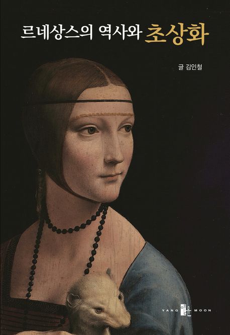 르네상스의 역사와 초상화