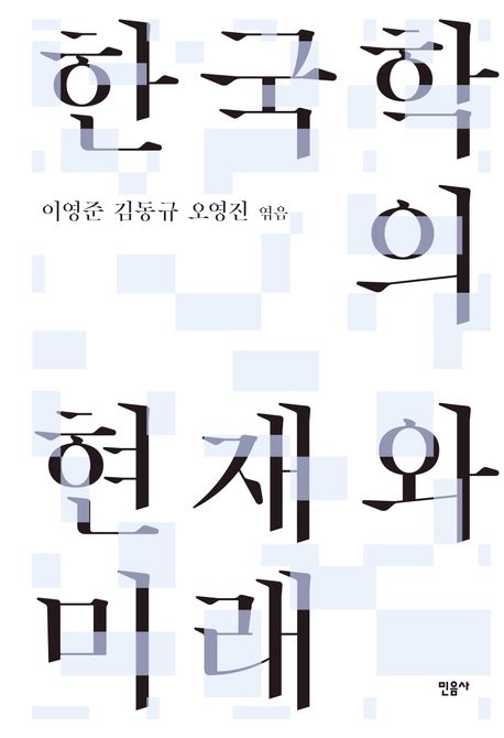 한국학의 현재와 미래