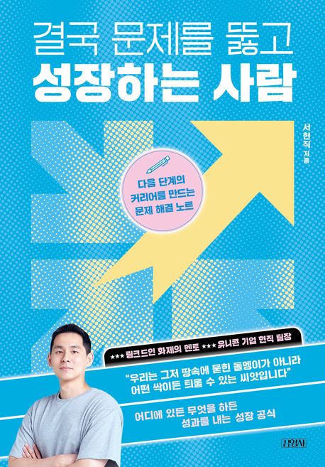 결국 문제를 뚫고 성장하는 사람 : 다음 단계의 커리어를 만드는 문제 해결 노트