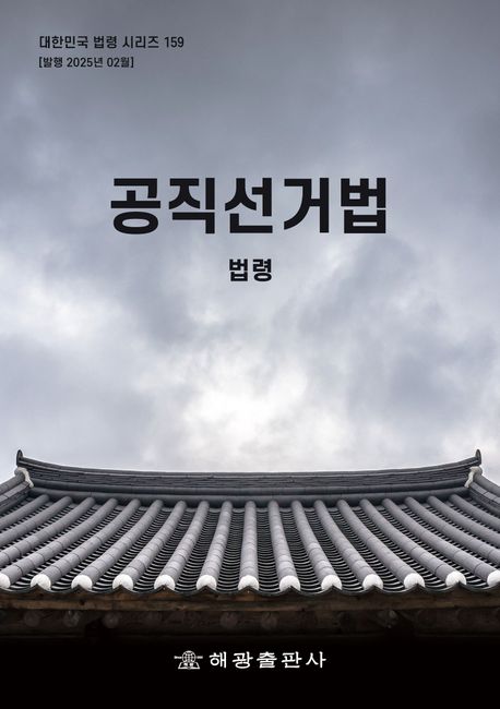 자료명/저자사항:공직선거법 : 법령 /편저: [해광출판사] 편집부, 발행사항:공직선거법 : 법령 / 편저: [해광출판사] 편집부, 부산 : 해광출판사, 2025, L 342.07 -25-9, [부산관] 의회자료실(2층), 자료실:[부산관] 의회자료실(2층) 이미지