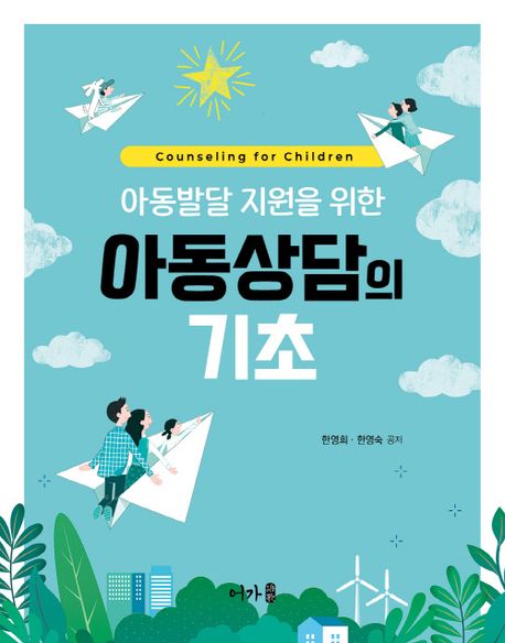 (아동발달 지원을 위한) 아동상담의 기초 = Counseling for children