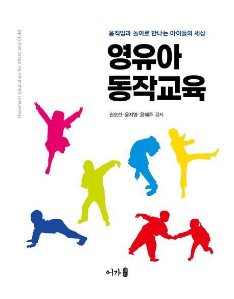 영유아 동작교육 = Movement education for infant and child : 움직임과 놀이로 만나는 아이들의 세상