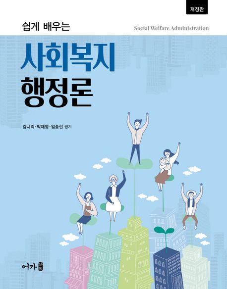 (쉽게 배우는) 사회복지행정론 = Social welfare administration