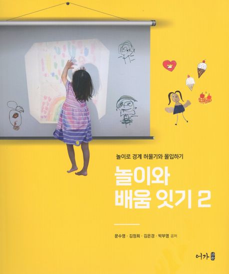 놀이와 배움 잇기. 2, 놀이로 경계 허물기와 몰입하기