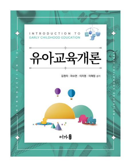 유아교육개론 = Introduction to early childhood education