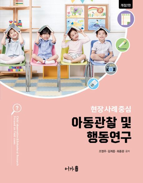 아동관찰 및 행동연구 : 현장 사례 중심 = Child observation & behavioral research focused on field cases