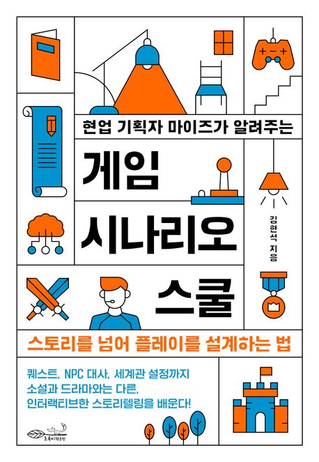 (현업 기획자 마이즈가 알려주는) 게임 시나리오 스쿨 : 스토리를 넘어 플레이를 설계하는 법