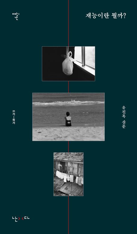 재능이란 뭘까? : 쓰기에서 죽기까지 : 유진목 산문