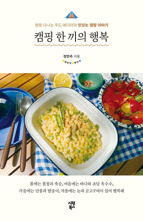 캠핑 한 끼의 행복 : 캠핑 다니는 푸드 에디터의 맛있는 캠핑 이야기