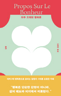 아주 오래된 행복론 [전자자료]