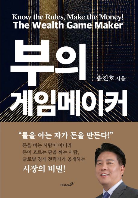 부의 게임메이커 : 룰을 아는 자가 돈을 만든다! = The wealth game maker : know the rules, make the money!