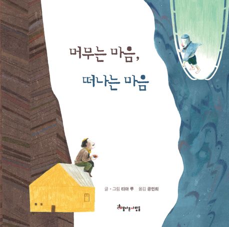 머무는 마음, 떠나는 마음