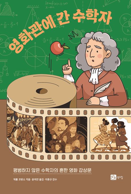 영화관에 간 수학자 : 평범하지 않은 수학자의 흔한 영화 감상문