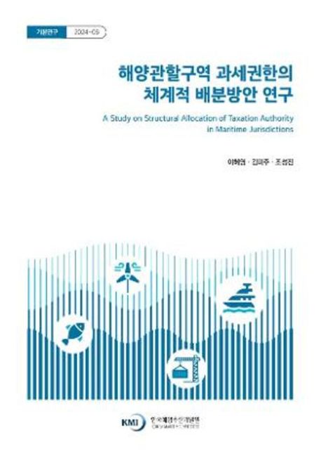 해양관할구역 과세권한의 체계적 배분방안 연구 = A study on structural allocation of taxation authority in maritime jurisdictions