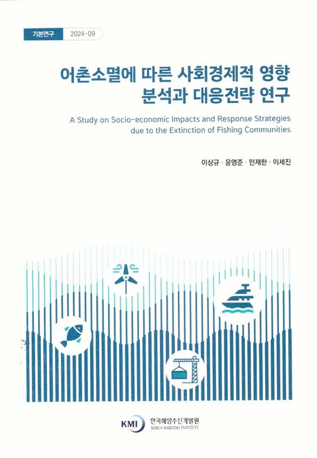어촌소멸에 따른 사회경제적 영향 분석과 대응전략 연구 = A study on socio-economic impacts and response strategies due to the extinction of fishing communities