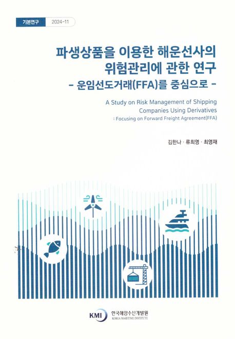 파생상품을 이용한 해운선사의 위험관리에 관한 연구 : 운임선도거래(FFA)를 중심으로 = A study on risk management of shipping companies using derivatives : focusing on forward freight agreement(FFA)