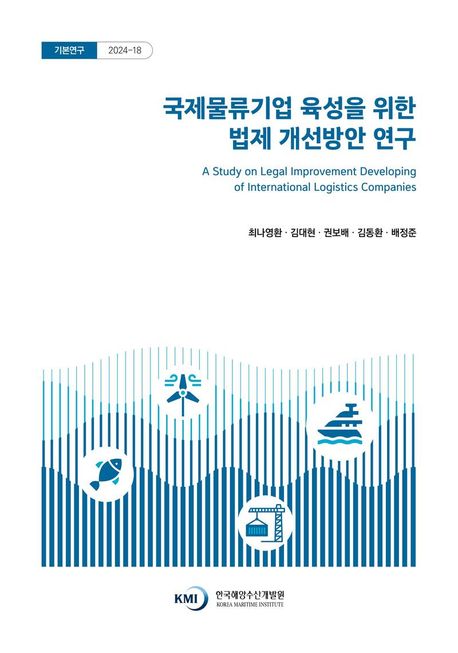 국제물류기업 육성을 위한 법제 개선방안 연구 = A study on legal improvement developing of international logistics companies
