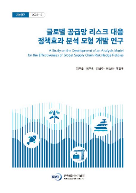 글로벌 공급망 리스크 대응 정책효과 분석 모형 개발 연구 = A study on the development of an analysis model for the effectiveness of global supply chain risk hedge policies