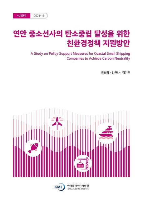 연안 중소선사의 탄소중립 달성을 위한 친환경정책 지원방안 = A study on policy support measures for coastal small shipping companies to achieve carbon neutrality