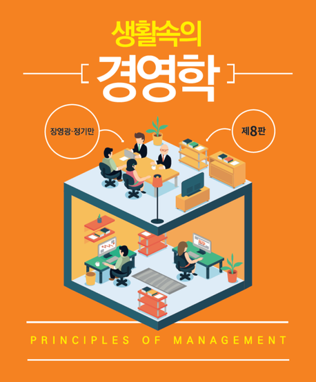 생활속의 경영학 = Principles of management