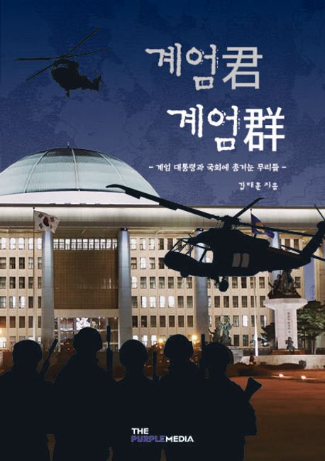 계엄君 계엄群 : 계엄 대통령과 국회에 총겨눈 무리들