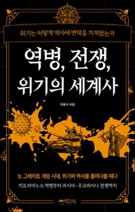 역병, 전쟁, 위기의 세계사 [전자자료] : 위기는 어떻게 역사에 변혁을 가져왔는가