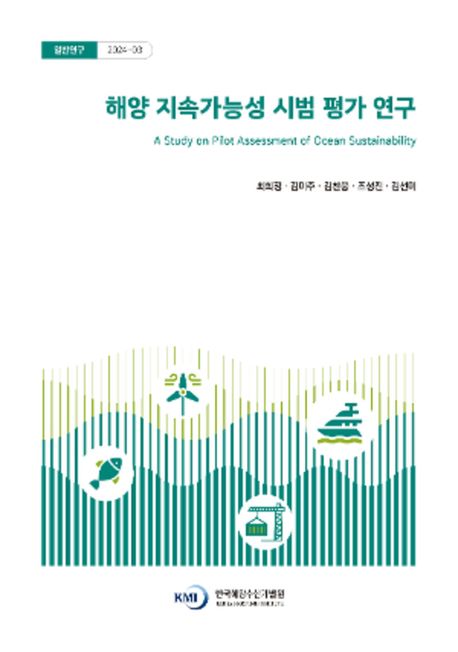 해양 지속가능성 시범 평가 연구 = Astudy on pilot assessment of ocean sustainability