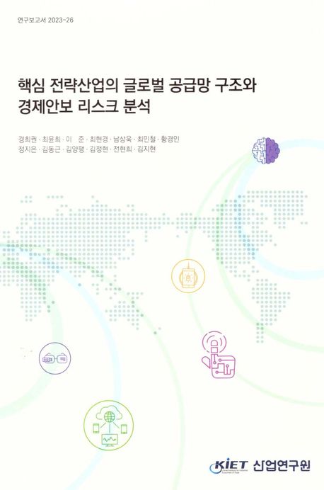 핵심 전략산업의 글로벌 공급망 구조와 경제안보 리스크 분석
