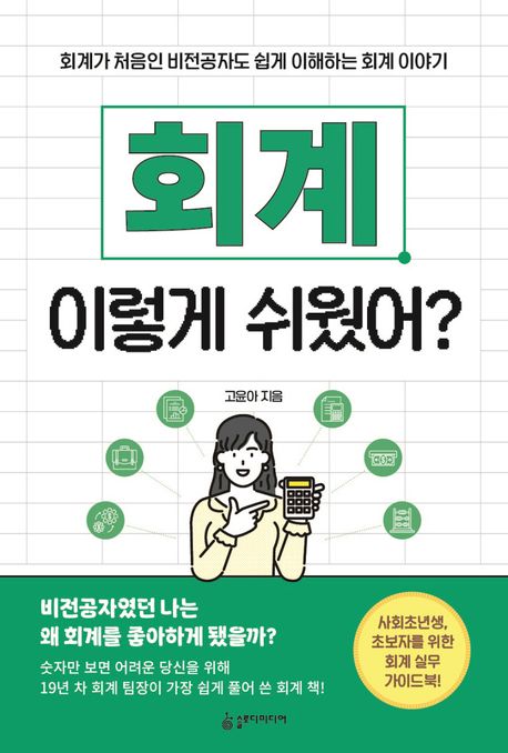 회계 이렇게 쉬웠어? : 회계가 처음인 비전공자도 쉽게 이해하는 회계 이야기