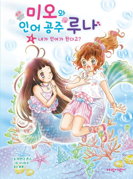 미오와 인어 공주 루나. 1-2