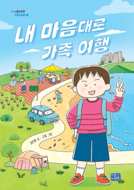 내 마음대로 가족 여행