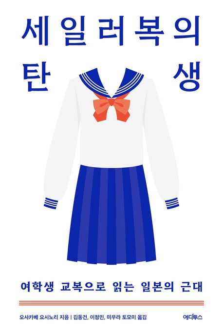 세일러복의 탄생 : 여학생 교복으로 읽는 일본의 근대
