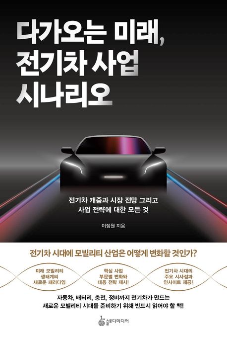 다가오는 미래, 전기차 사업 시나리오 : 전기차 캐즘과 시장 전망 그리고 사업 전략에 대한 모든 것