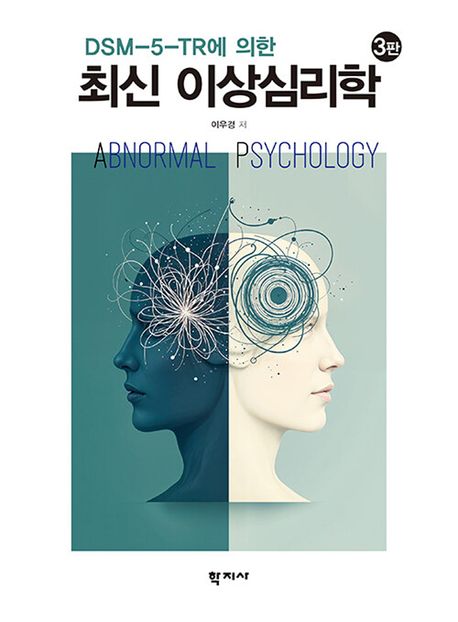 (DSM-5-TR에 의한) 최신 이상심리학 = Abnormal psychology : DSM-5-TR update