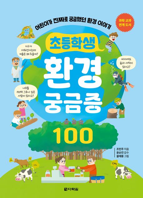 초등학생 환경 궁금증 100 : 어린이가 진짜로 궁금했던 환경 이야기