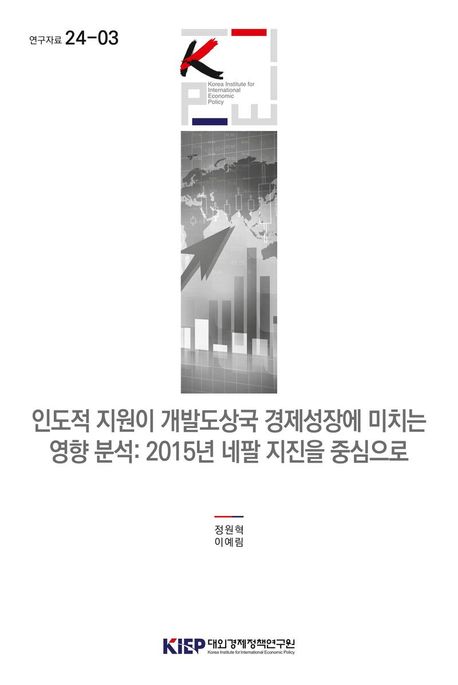 인도적 지원이 개발도상국 경제성장에 미치는 영향 분석 : 2015년 네팔 지진을 중심으로
