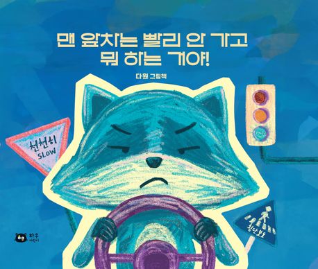 맨 앞차는 빨리 안 가고 뭐 하는 거야! : 다원 그림책