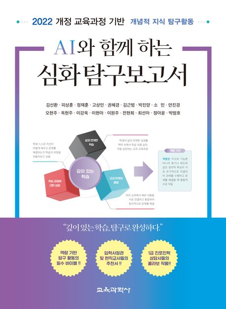 AI와 함께 하는 심화 탐구보고서 : 2022 개정 교육과정 기반 개념적 지식 탐구활동