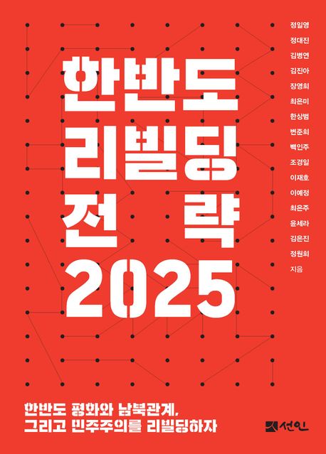 한반도 리빌딩 전략 2025