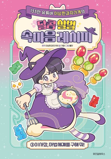 (133만 유튜버 이상한과자가게의) 달콤 살벌 속마음 레시피. 3, 이 사장, 마법 세계를 구해 줘!