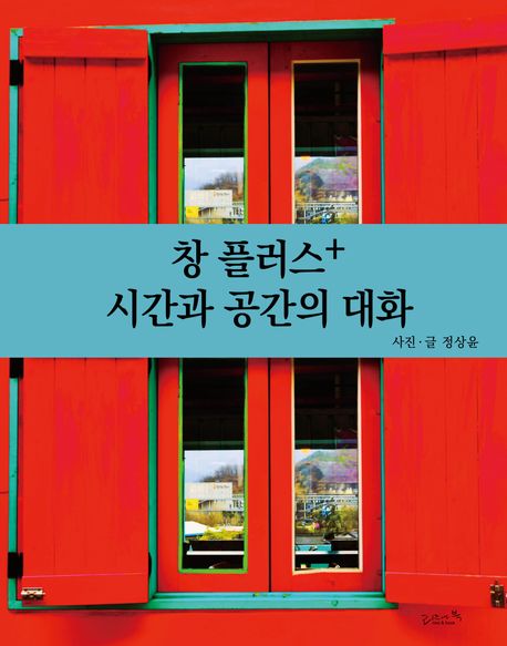 창 플러스+ 시간과 공간의 대화