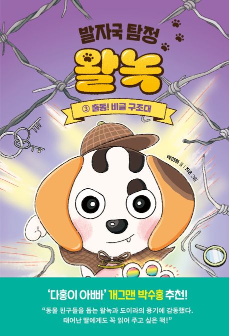 발자국 탐정 왈녹. 3, 출동! 비글 구조대