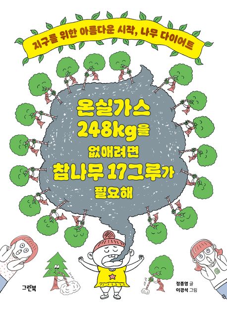 온실가스 248kg을 없애려면 참나무 17그루가 필요해 : 지구를 위한 아름다운 시작, 나무 다이어트