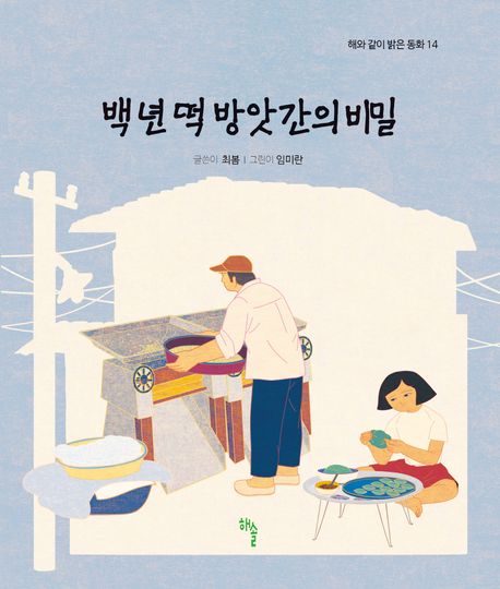 백 년 떡 방앗간의 비밀