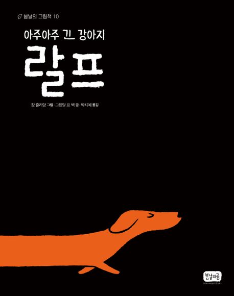 (아주아주 긴 강아지) 랄프