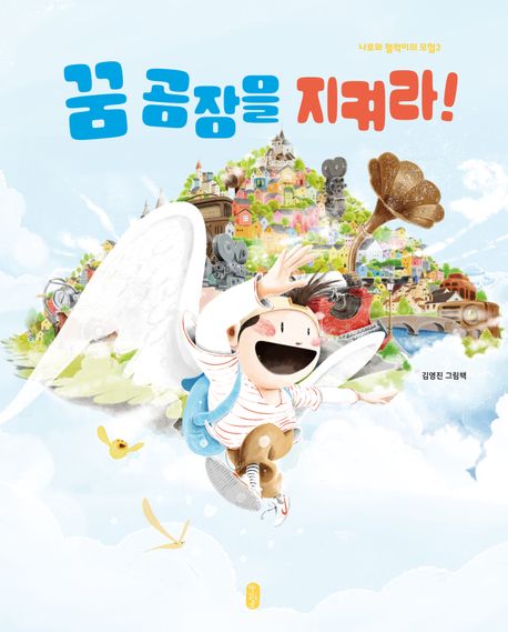 꿈 공장을 지켜라! : 김영진 그림책