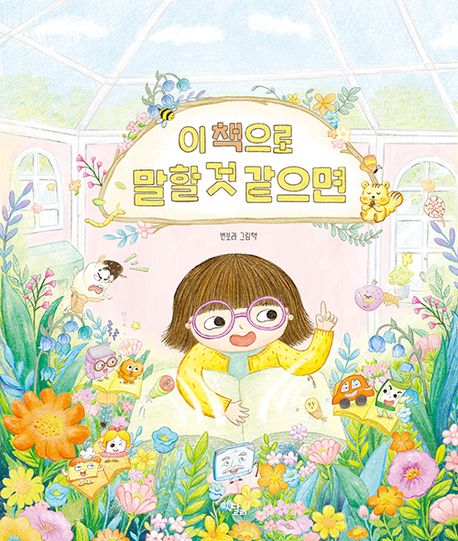 이 책으로 말할 것 같으면 : 변보라 그림책